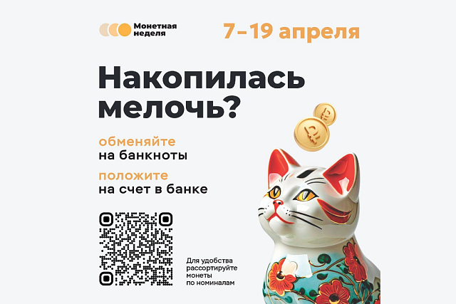 В Пензенской области стартовала «Монетная неделя»: мелочь можно обменять на банкноты